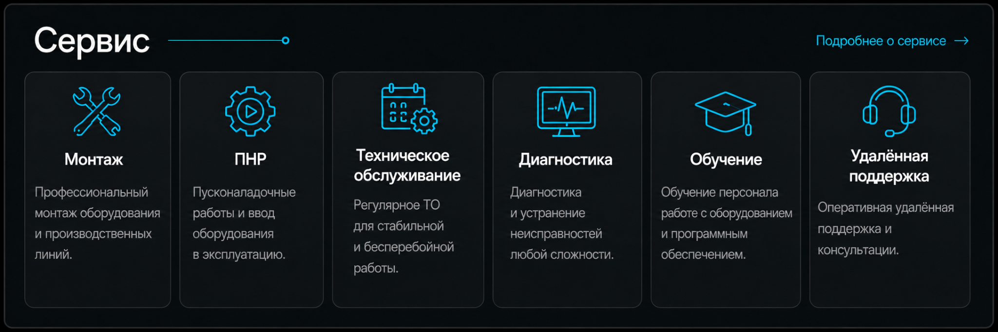 Сервис SMT-оборудования: монтаж, ПНР, техническое обслуживание, диагностика, обучение и удалённая поддержка